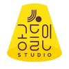 공들인 스튜디오