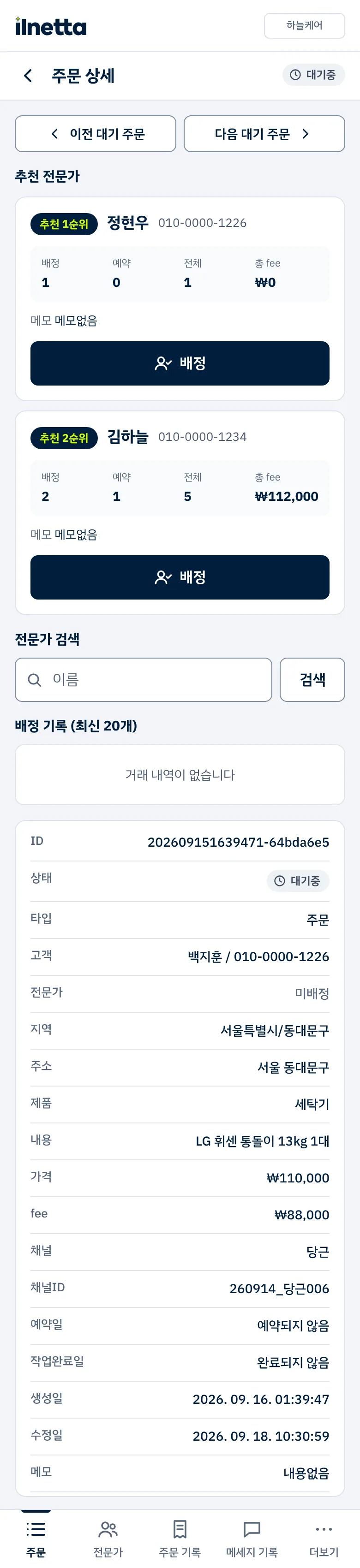 전문가 배정